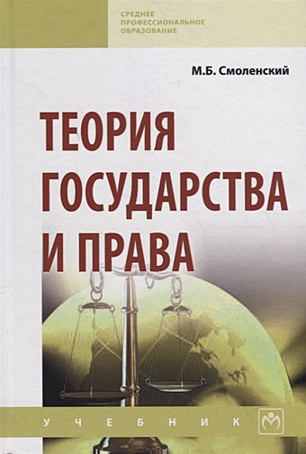 Смоленский М. Теория государства и права. Учебник