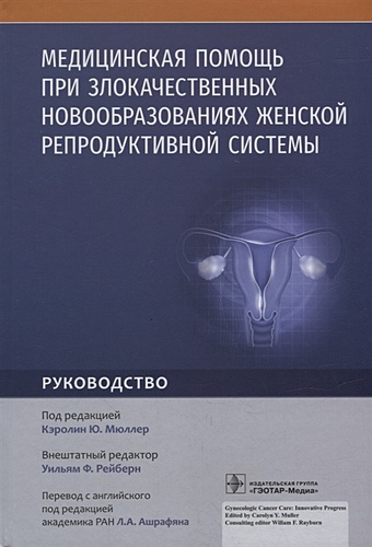 гормоночувствительные опухоли женской репродуктивной системы cd Мюллер К.Ю. Медицинская помощь при злокачественных новообразованиях женской репродуктивной системы: руководство