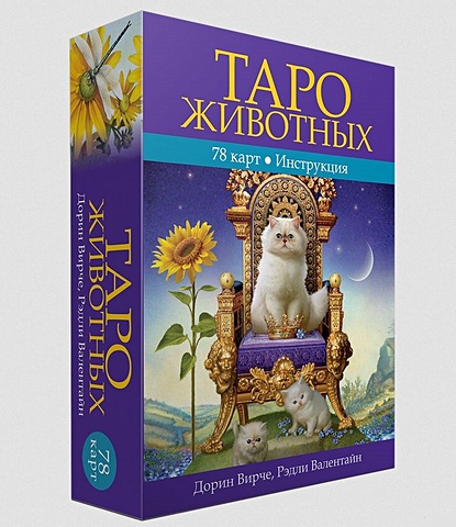 таро ангелов 78 карт инструкция Таро животных. (Инструкция +78 карт)