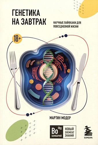 Модер Мартин Генетика на завтрак. Научные лайфхаки для повседневной жизни