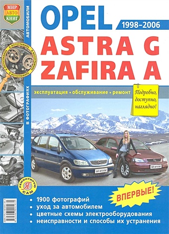 Автомобили Opel Astra G Zafira A (1998-2006). Эксплуатация, обслуживание, ремонт. Иллюстрированное практическое пособие / (Чернобелые фото, цветные схемы) (мягк) (Я ремонтирую сам) (КнигаРу) сменный складной переключатель flip blade дистанционный ключ брелок от машины shell для vauxhall для opel insignia astra j vectra zafira c omega mokka