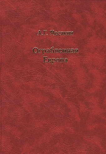 Мосякин А. Ограбленная Европа 3-е изд.
