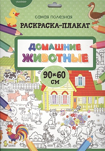 Станкевич С. А. Домашние животные станкевич с а домашние животные раскраска плакат