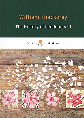 Thackeray W. The History of Pendennis 1 = Пенденнис 1: на англ.яз thackeray william makepeace the history of pendennis 1