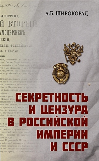 Широкорад А.Б. Секретность и цензура в Российской империи и СССР