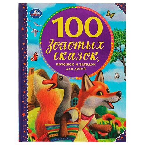 Дергачева П. 100 золотых сказок, потешек и загадок для детей
