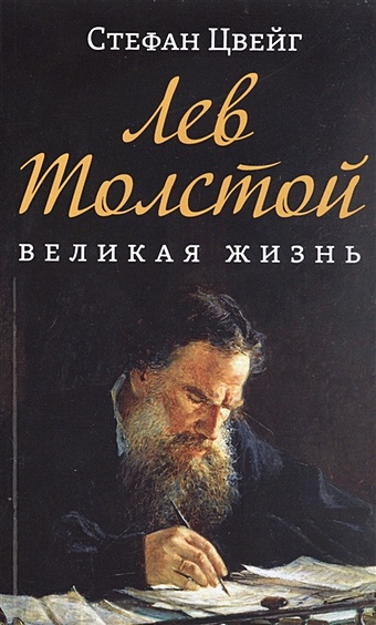 Цвейг С. Лев Толстой. Великая жизнь