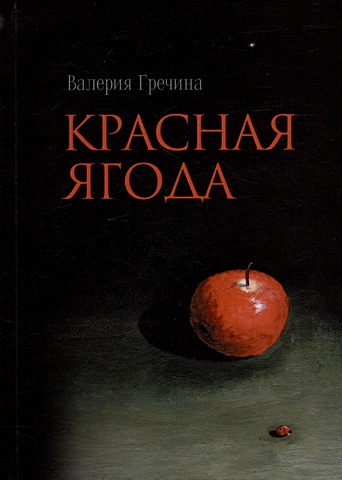 Гречина В. Красная ягода: сборник поэзии и прозы веселов в стихи и стихия