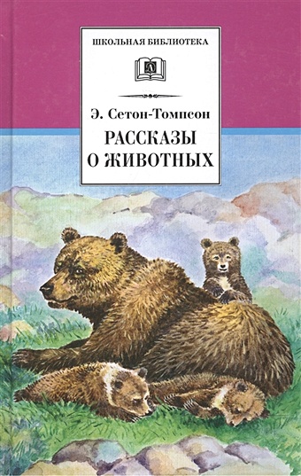 Сетон-Томпсон Э. Рассказы о животных сетон томпсон э рассказы о животных на русском и английском языках