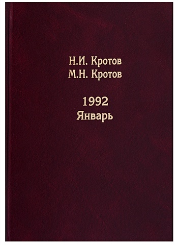 Кротов Н., Кротов М. Жизнь во времена загогулины: девяностые 1992. Январь