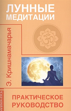 кришнамачарья э ведическая психология медитации для тренировки ума 2 е изд Кришнамачарья Э. Лунные медитации. Практическое руководство
