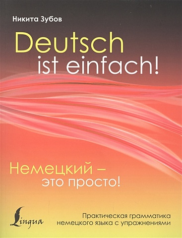 Зубов Н. Немецкий - это просто. Практическая грамматика немецкого языка с упражнениями