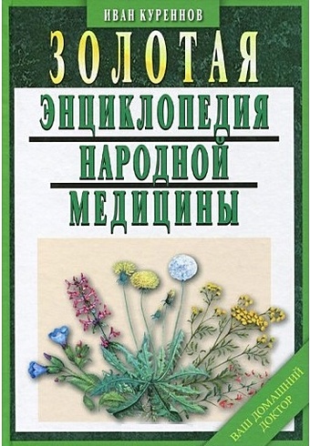 Куреннов И. Золотая энциклопедия народной медицины