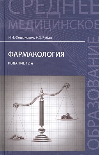 Федюкович Н., Рубан Э. Фармакология. Учебник