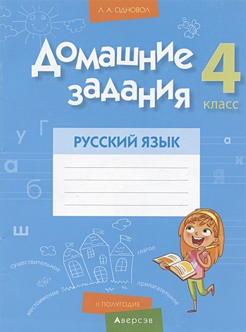 Русский язык. 4 класс. Домашние задания ( II полугодие)