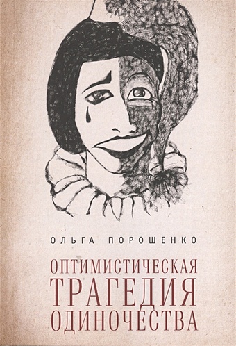 Порошенко О. Оптимистическая трагедия одиночества порошенко о оптимистическая трагедия одиночества