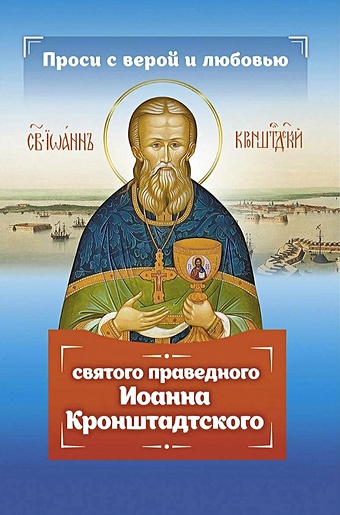 Серова И.Ю. Проси с верой и любовью святого праведного Иоанна Кронштадтского