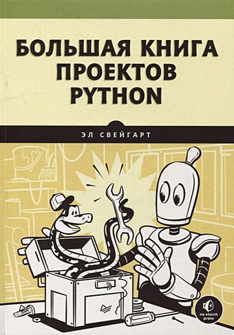 Свейгарт Э. Большая книга проектов Python свейгарт э рекурсивная книга о рекурсии