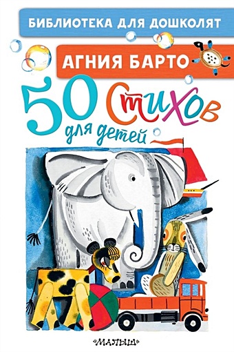 Барто Агния Львовна 50 стихов для детей барто агния львовна барто а 50 лучших стихов