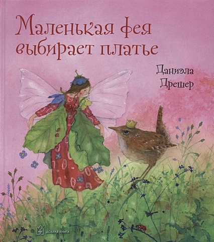 Дрешер Д. Маленькая фея выбирает платье дрешер д маленькая фея флория и ее друзья комплект из 4 книг