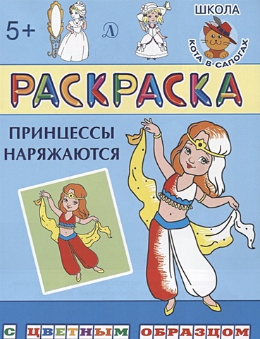 Шестакова И. (ред.) Принцессы наряжаются детская литература раскраска принцессы наряжаются