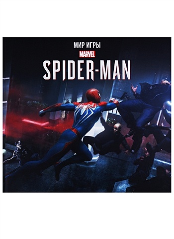 Дэвис П. Мир игры Marvel Spider-Man sony игровая приставка playstation 5 limited edition spider man 2 cfi 1218a игра marvel’s spider man 2