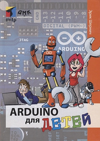 Шернич Э. Arduino для детей