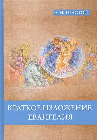 Толстой Лев Николаевич Краткое изложение Евангелия