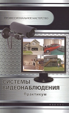Кашкаров А. Системы видеонаблюдения. Практикум цена и фото