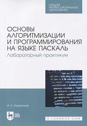 Коренская И. Основы алгоритмизации и программирования на языке Паскаль. Лабораторный практикум