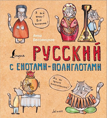 Русский язык с енотами-полиглотами учим английский язык с енотами полиглотами