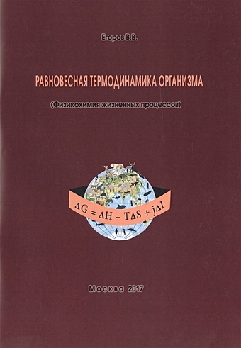 Егоров В. Равновесная термодинамика организма (Физикохимия жизненных процессов)