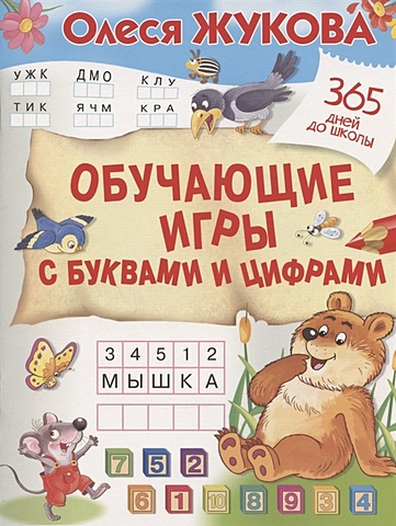Олеся Жукова Обучающие игры с буквами и цифрами цена и фото