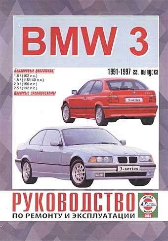 Гусь С. (сост.) BMW 3-series. Руководство по ремонту и эксплуатации. Бензиновые двигатели. 1991-1997 гг. выпуска