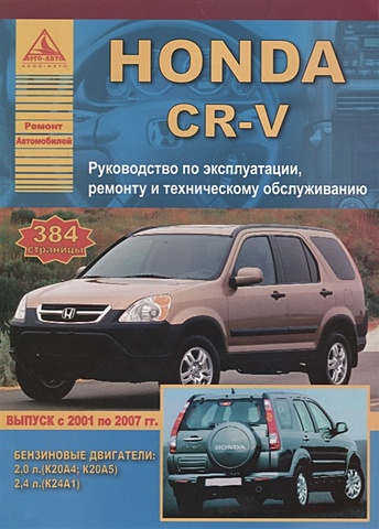 Honda CR-V. Выпуск 2001-2007 с бензиновыми двигателями 2,0: 2,4 л. Эксплуатация. Ремонт. ТО nissan primera выпуск 2001 с бензиновыми двигателями ремонт эксплуатация то