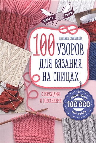 Свеженцева Н. 100 узоров для вязания на спицах