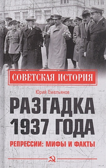 Емельянов Ю. Разгадка 1937 года. Репрессии: мифы и факты