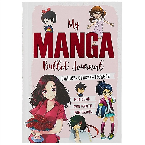 Планер My Manga 88 л Мои цели, мои планы, мои мечты розовая обложка ежедневник 10 л bullet journal my manga мои цели мои планы мои мечты 978 5 00141 546 6