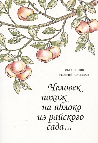 Кочетков Г. Человек похож на яблоко из райского сада... Семь интервью газете Диа Новости