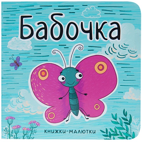 Александрова Е. Книжки-малютки. Бабочка