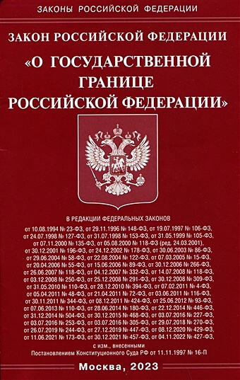 Закон Российской Федерации О Государственной границе Российской Федерации