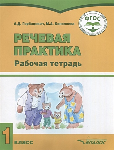 Горбацевич А., Коноплева М. Речевая практика. 1 класс. Рабочая тетрадь для учащихся с умственной отсталостью (интеллектуальными нарушениями) горбацевич а коноплева м речевая практика 1 класс учебное пособие