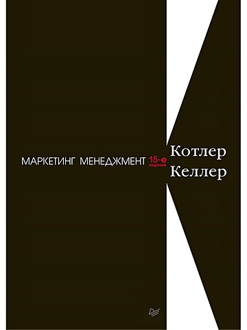 Котлер Ф., Келлер К. Маркетинг менеджмент. 15-е изд. котлер ф келлер к маркетинг менеджмент