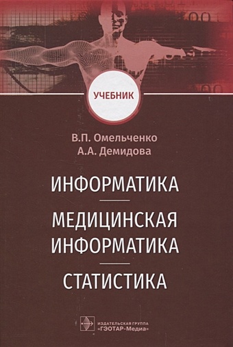 Омельченко В., Демидова А. Информатика. Медицинская информатика. Статистика