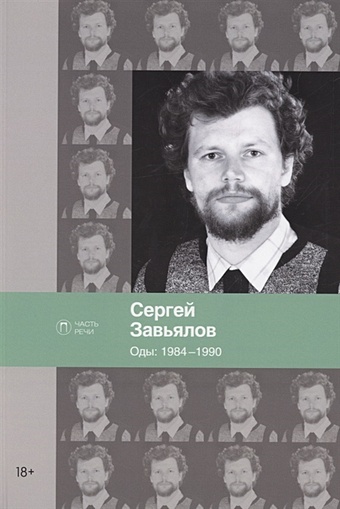 Завьялов С. Оды. 1984–1990 оды 1984–1990 завьялов сергей