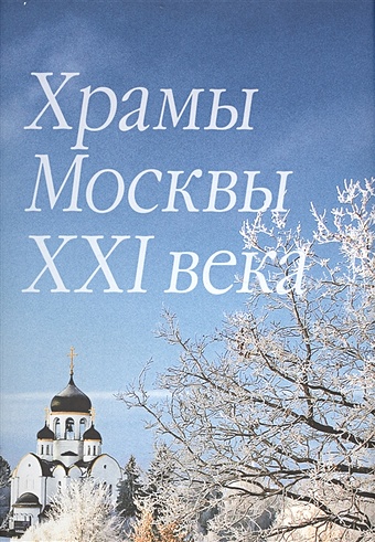 Храмы Москвы XXI века храмы москвы