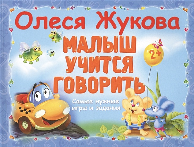Олеся Жукова Малыш учится говорить жукова олеся станиславовна малыш учится говорить самые нужные игры и задания