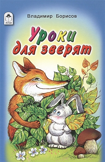 Борисов В. Уроки для зверят (Стихи для малышей 7БЦ) борисов в помощница стихи для малышей