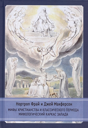 Фрай Н., Макферсон Дж. Мифы христианства и классического периода. Мифологический каркас Запада