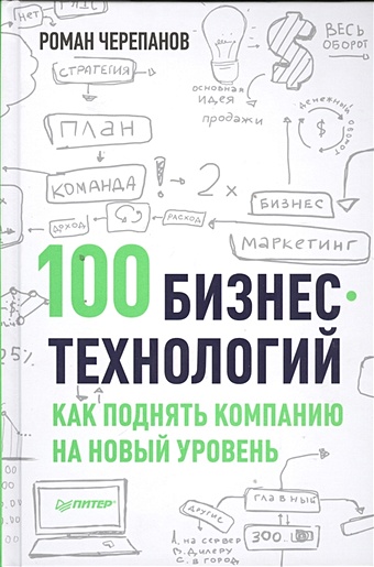 Черепанов Р. 100 бизнес-технологий: как поднять компанию на новый уровень 100 бизнес технологий как поднять компанию на новый уровень